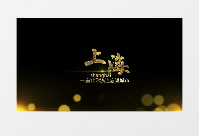 大气城市宣传上海金色字幕特效展示AE模板