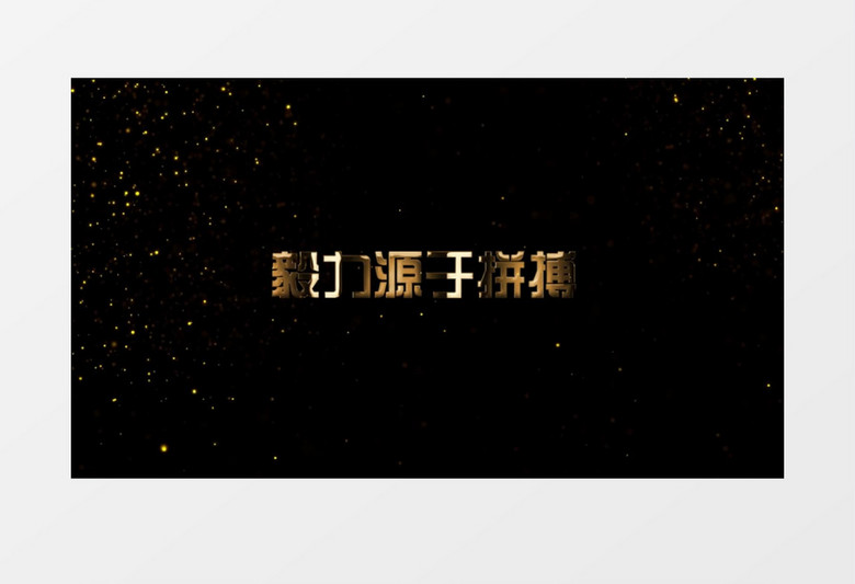 大气震撼金色粒子文字字幕特效展示AE模板