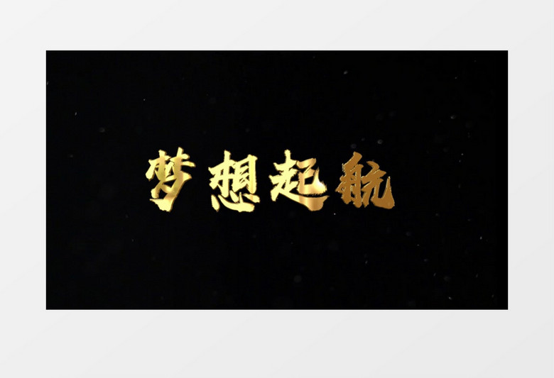 大气震撼金色文字字幕特效标题展示AE模板