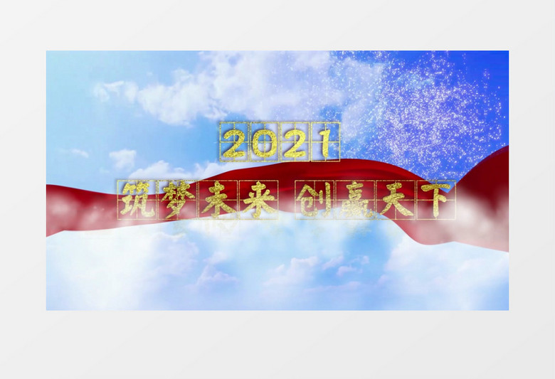 筑梦未来创赢天下党政文字宣传片头