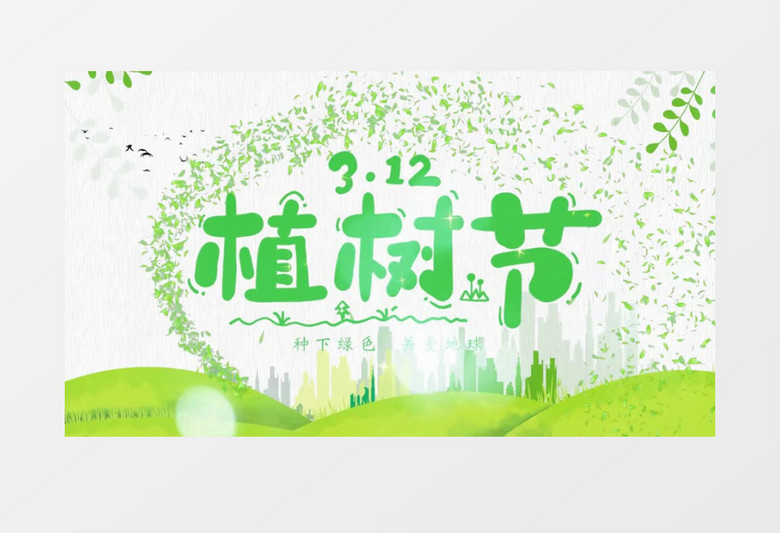 清新绿色植树节图文展示pr模板