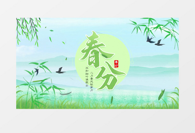 清新自然中国风节气春分片头展示pr模板