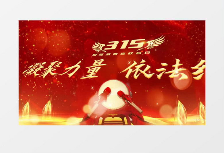 大气震撼国际消费者权益日315片头展示pr模板