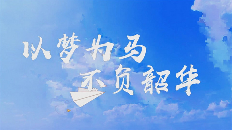 大气唯美天空粒子开学典礼片头会声会影模板