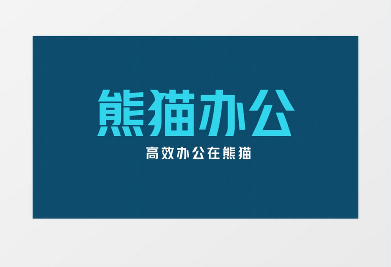 简洁大气文字logo展示片头AE模板