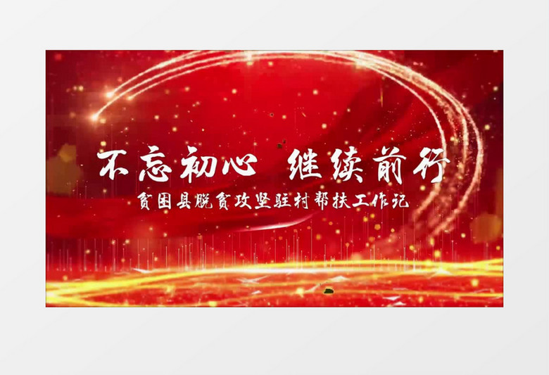 震撼红色大气党政晚会开场会声会影模板
