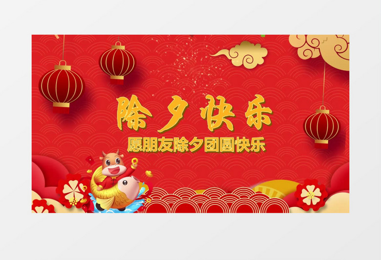2021年除夕夜快乐片头会声会影模版