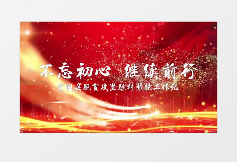新版大气中国红党建年会文字片头会声会影模板