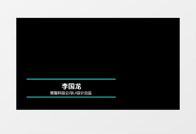 公司企业职位人名字幕条pr模板