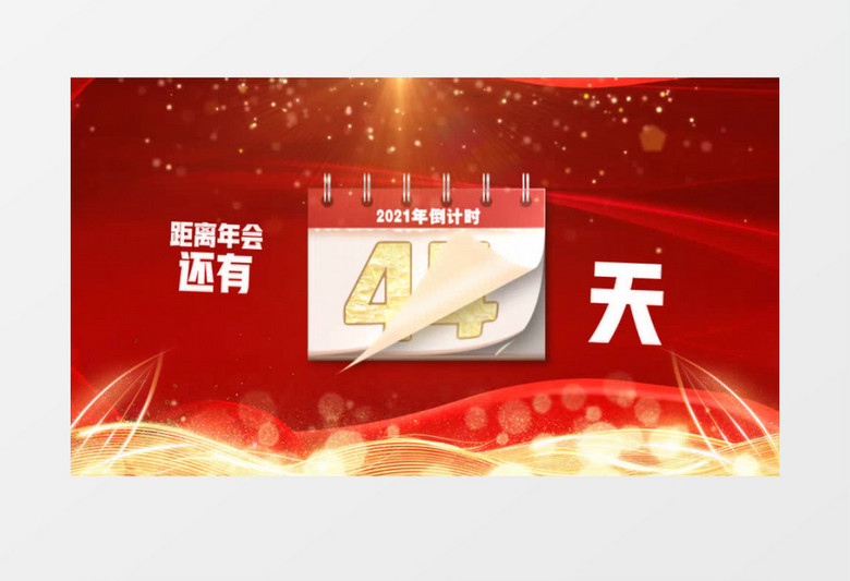 日历翻页年会2021倒计时AE模板