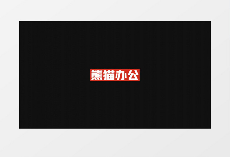 简洁文字标题动画展示pr模板