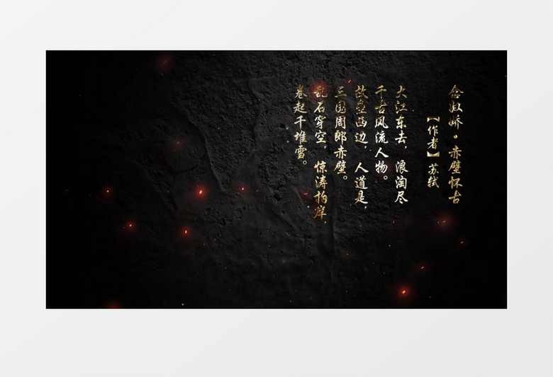 金字诗词出字念奴娇赤壁怀古AE模板