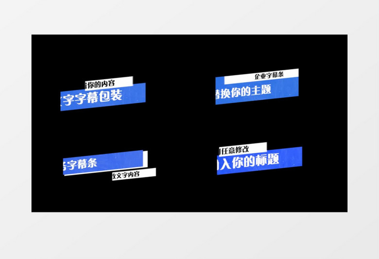 四款商务简约字幕条包装pr模板