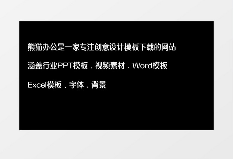 熊猫办公简介pr打字机效果pr模板