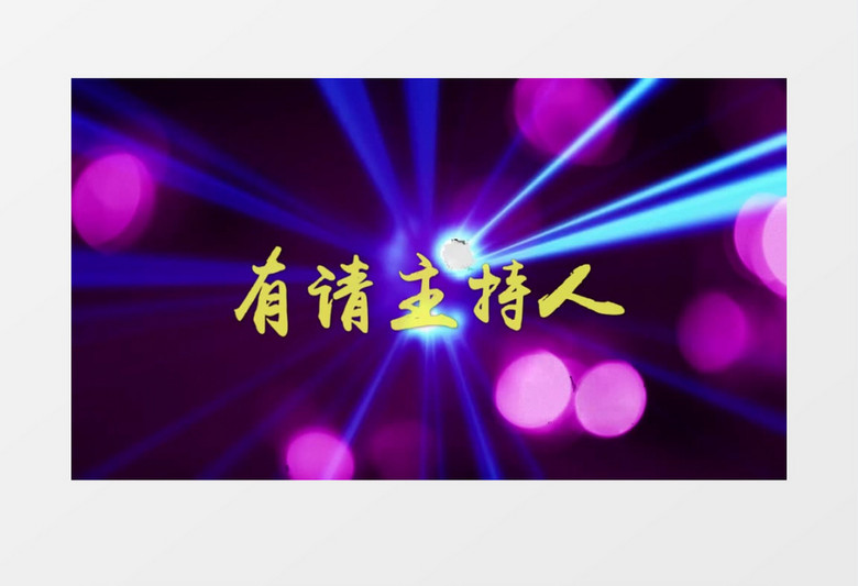 大气震撼科技感5秒倒计时年会主持人上场片头展示会声会影模板