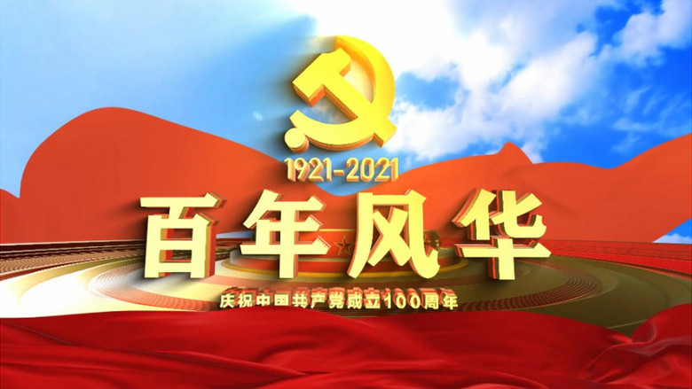 2021建党100周年片头开场大气震撼ae模板视频素材下载_aep格式_熊猫