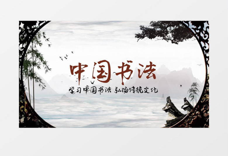 大气传统水墨中国书法片头展示