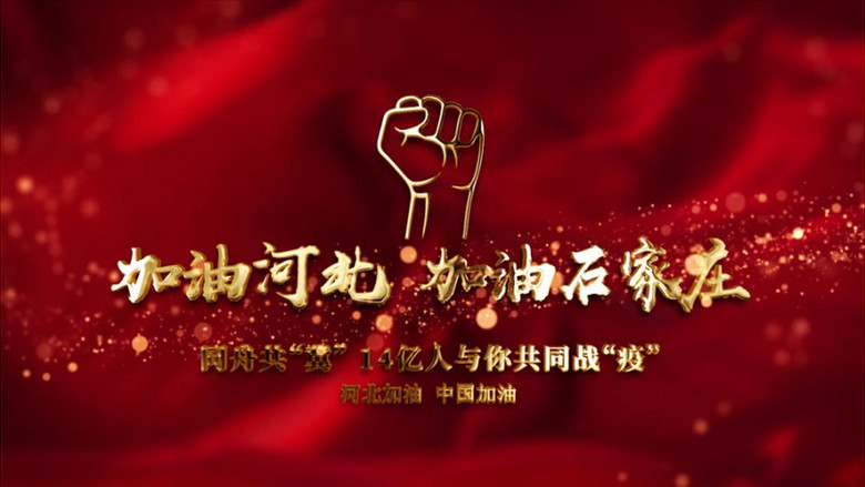 加油河北加油石家庄大气红金抗击疫情宣传片头ae模板视频素材下载_aep