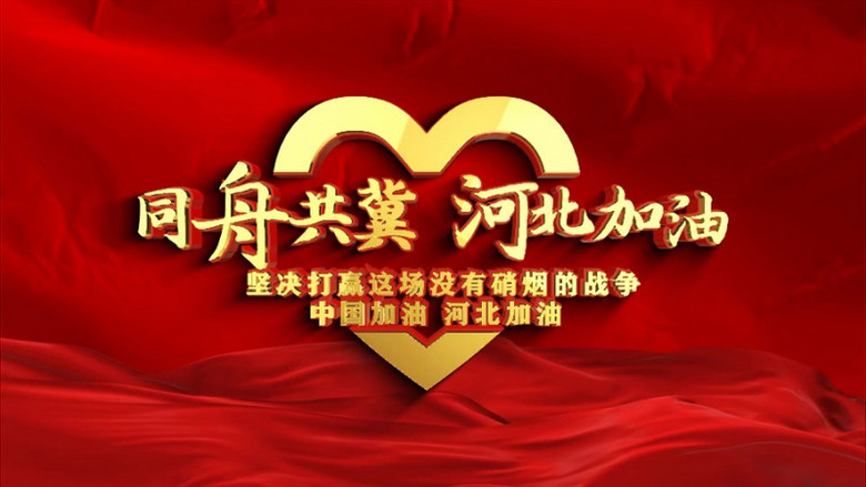 万众一心抗击疫情河北加油石家庄加油图文展示ae模板视频素材下载_aep