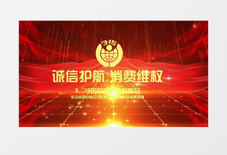 诚信护航315大气金字片头会声会影模板