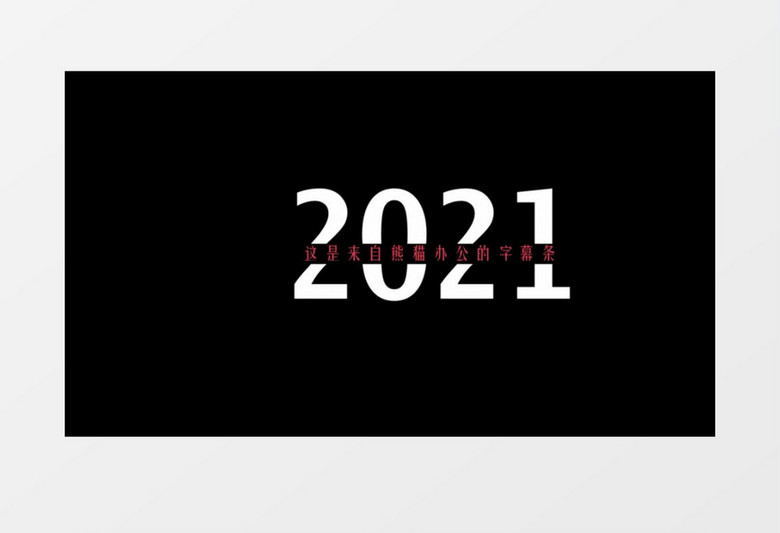 2021字幕展示文字动画切换创意视频Pr模板