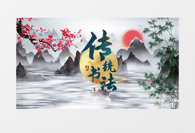 大气传统中国风书法片头展示pr模板