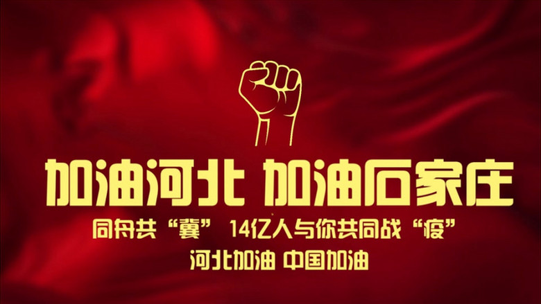 加油河北加油石家庄大气红金抗击疫情宣传片头模板视频素材下载_vsp