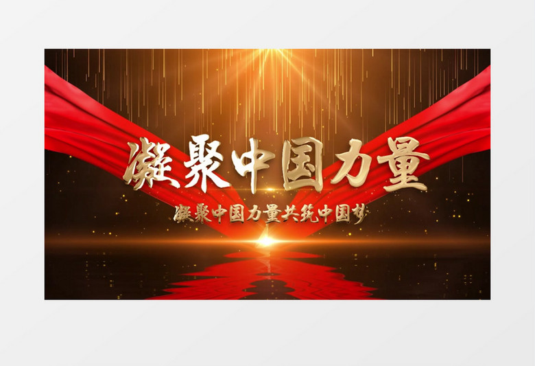 大气震撼党政片头企业晚会开场金色文字pr模板
