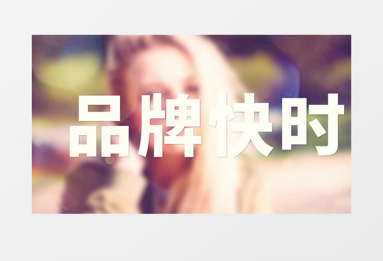 创意快闪时尚图文展示片头AE视频模板