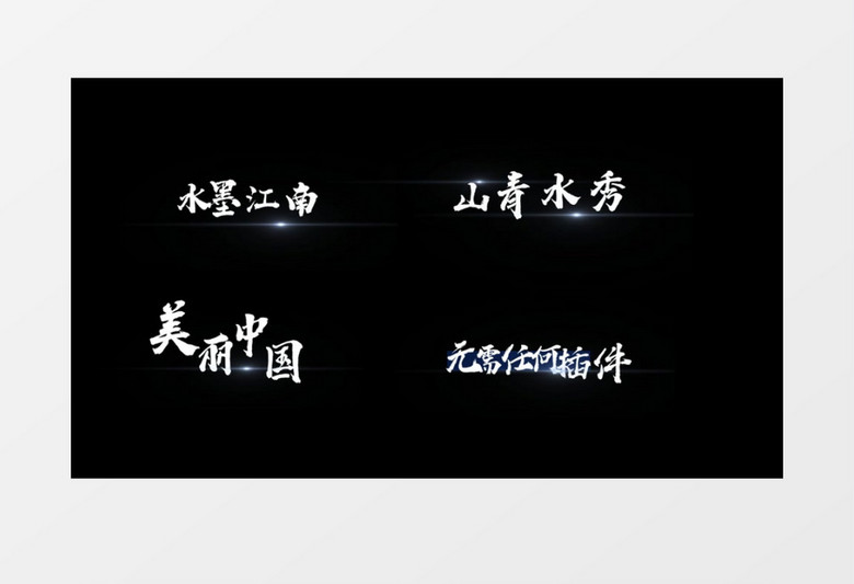 中国风大气风沙粒子消散横版字幕条AE模板