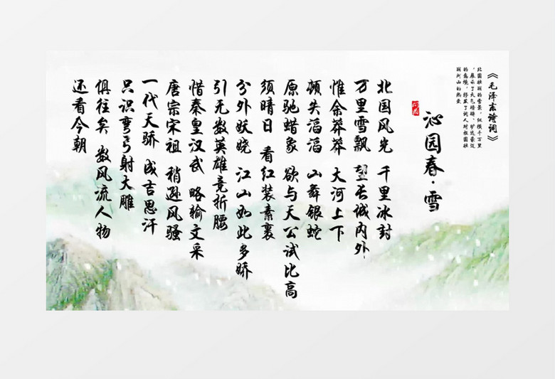 沁园春雪舞台中国风4K背景视频