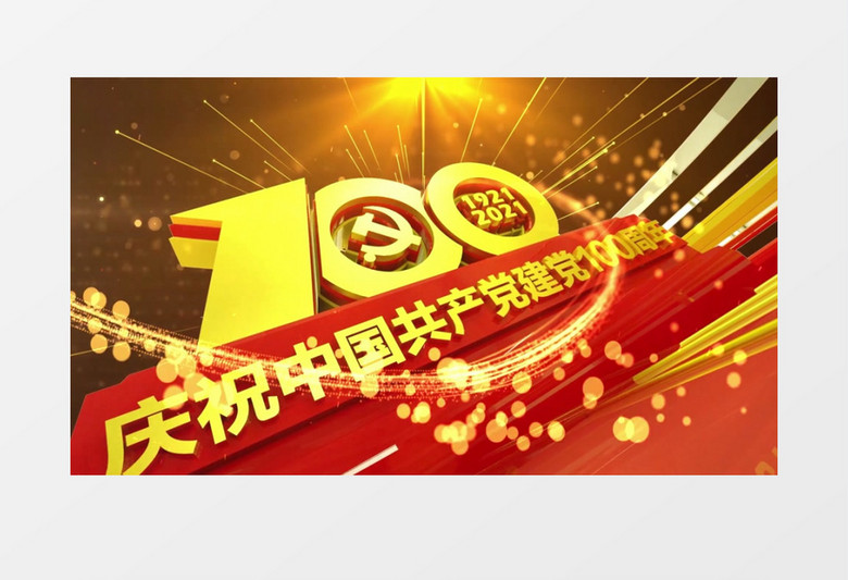 建党100周年原创大气三维包装片头开场