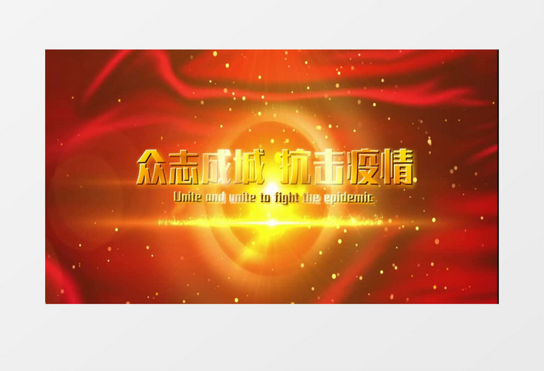 抗击疫情河北加油E3D金字会声会影模板