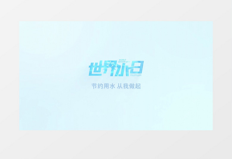 世界水日logo演绎片头AE模板