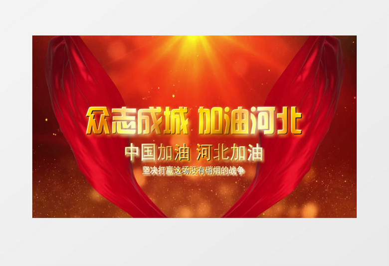 众志成城河北加油开场金字会声会影模板