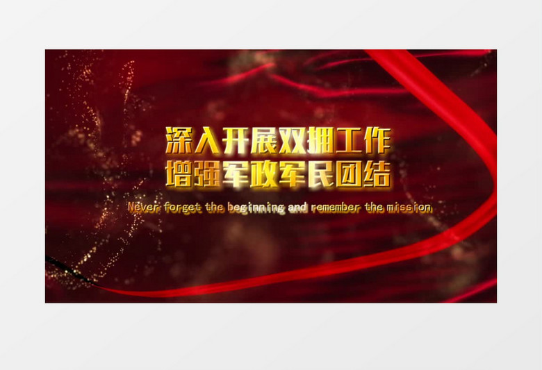 大气震撼党政中国梦金色文字宣传片头会声会影模板