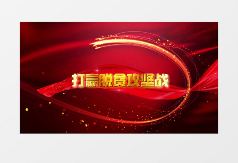  精准扶贫共建小康党政通用会声会影模板