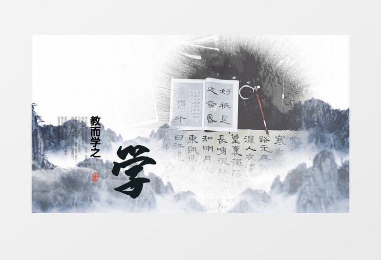传统中国风水墨国学图文展示复古传承底蕴pr模板