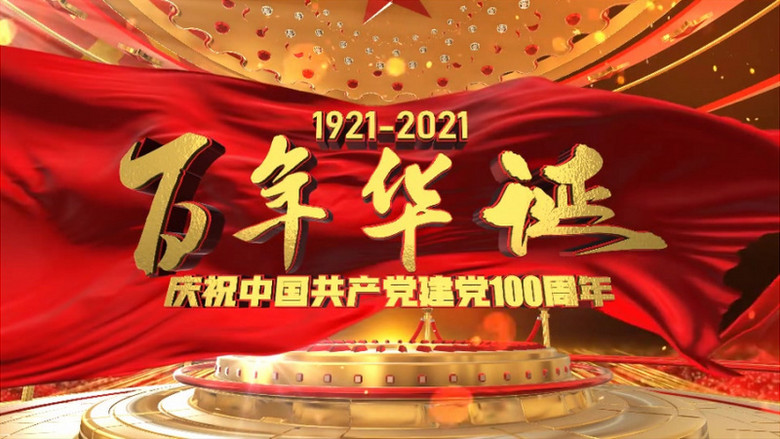 ae模板2021建党100周年大气震撼三维视觉片头开场