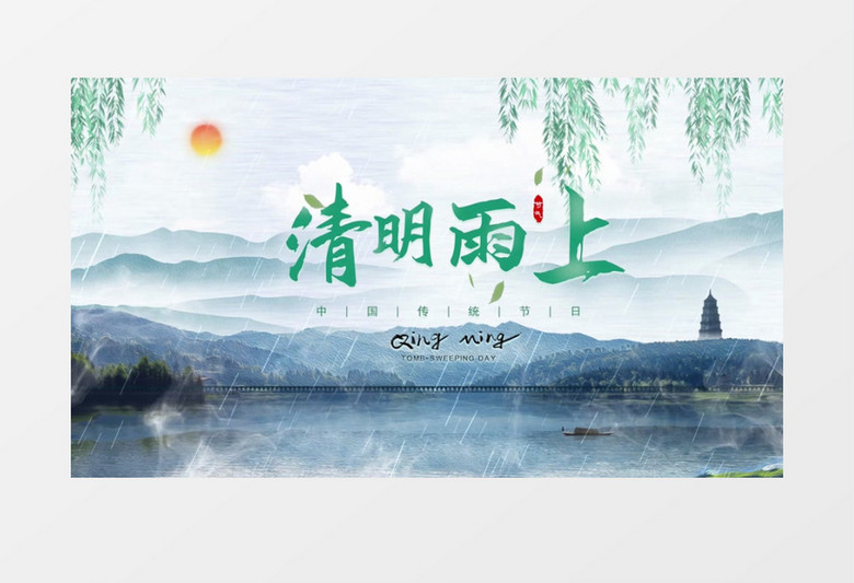 清新淡雅清明节片头展示pr模板