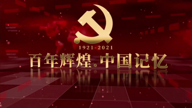 百年辉煌中国记忆建党图文100周年ae模板