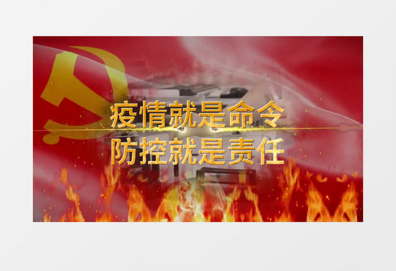 疫情防控宣传会声会影模板