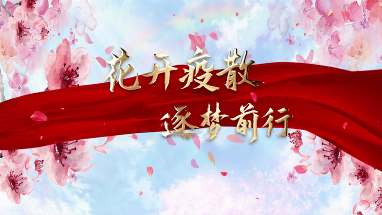 大气震撼花开疫散防疫片头展示pr模板