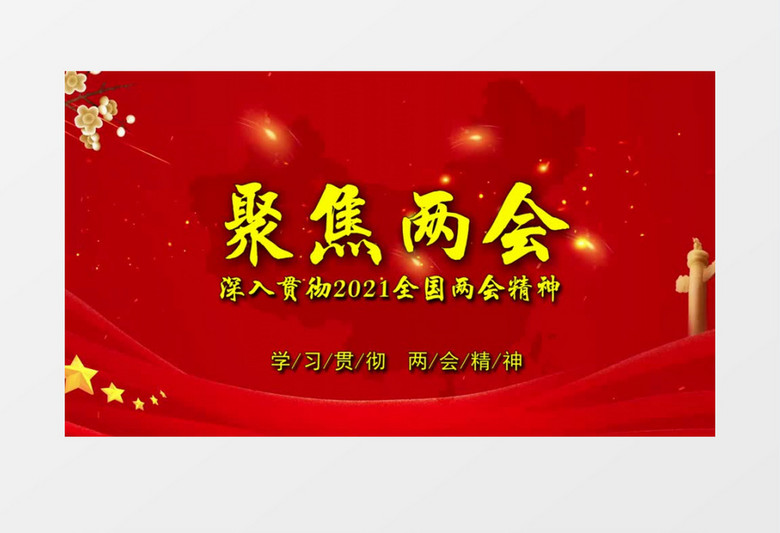 红金大气简约聚焦两会党政宣传会声会影模板