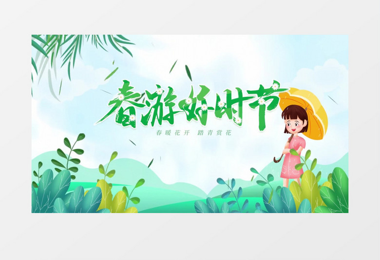 清新春游好时节片头展示pr模板