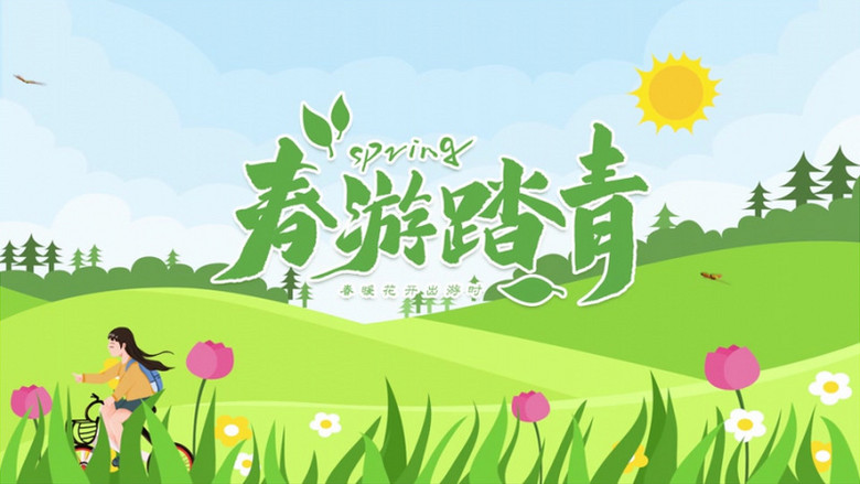 有趣卡通清新春游踏青片头展示pr模板