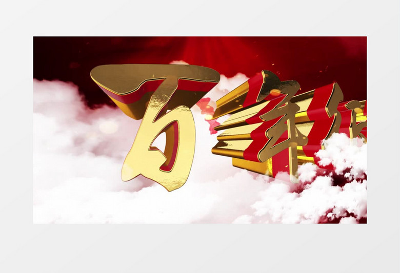 百年征程大气建党100年开场AE模板