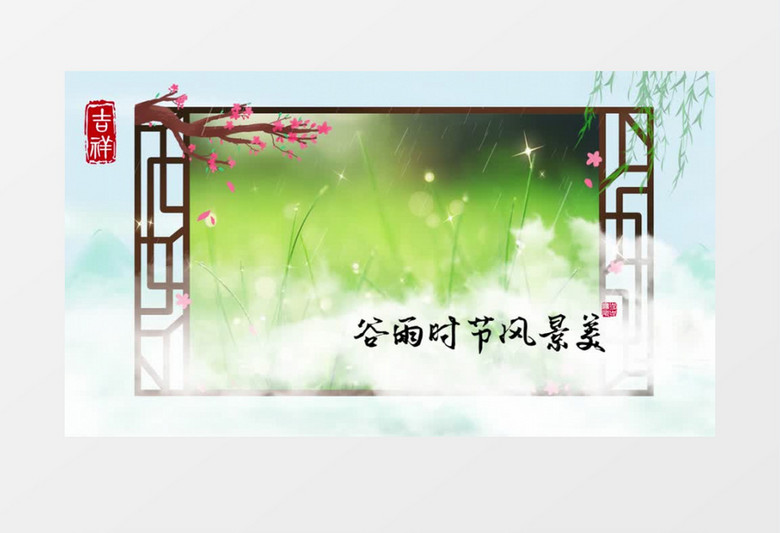 清新二十四节气谷雨图文展示pr模板