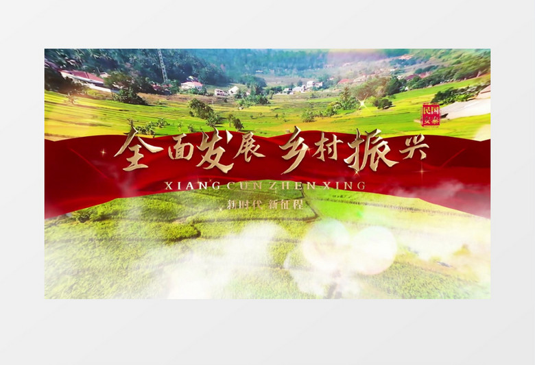 全面发展乡村振兴穿梭片头展示pr模板