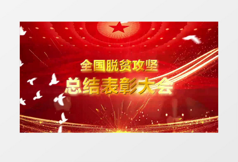 全国脱贫总结表彰大会党政视频会声会影模板